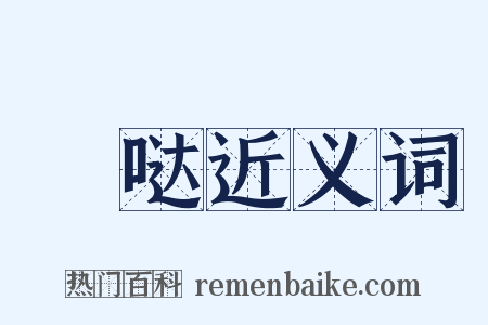 嚈哒近义词是什么意思的图片